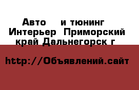 Авто GT и тюнинг - Интерьер. Приморский край,Дальнегорск г.